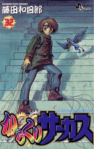 からくりサーカス 32 藤田和日郎 漫画 無料試し読みなら 電子書籍ストア ブックライブ