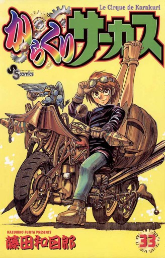 からくりサーカス　漫画 Amazon.co.jp: からくりサーカス（1） (少年サンデーコミックス