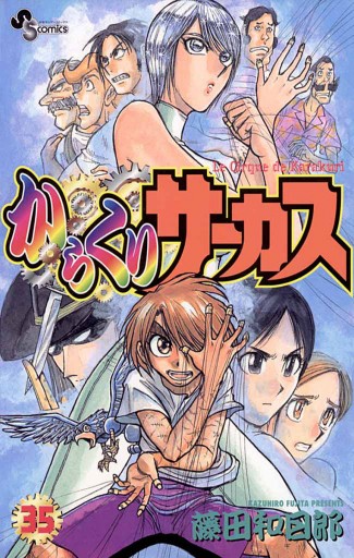 からくりサーカス 35 漫画 無料試し読みなら 電子書籍ストア ブックライブ