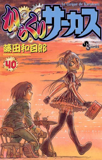 からくりサーカス 40 - 藤田和日郎 - 漫画・ラノベ（小説）・無料試し