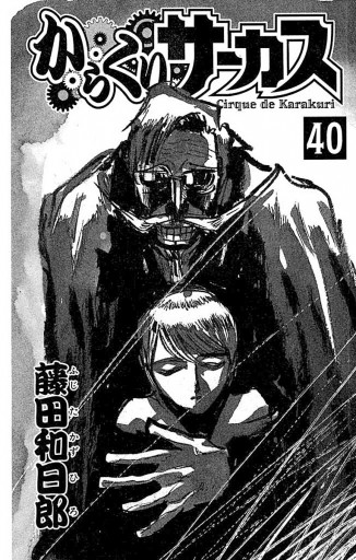 からくりサーカス 40 漫画 無料試し読みなら 電子書籍ストア ブックライブ からくりサーカス 40 漫画 無料試し読みなら 電子書籍ストア ブックライブ