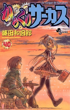 からくりサーカス 40 漫画 無料試し読みなら 電子書籍ストア ブックライブ