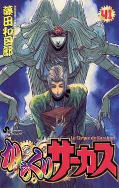 からくりサーカス 41 漫画 無料試し読みなら 電子書籍ストア ブックライブ