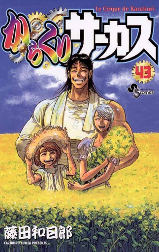 からくりサーカス 43（最新刊） - 藤田和日郎 - 漫画・ラノベ（小説 