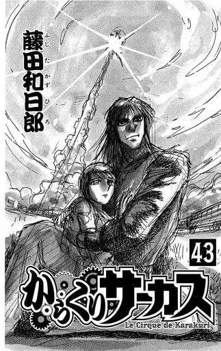 からくりサーカス 43（最新刊） - 藤田和日郎 - 漫画・無料試し読み