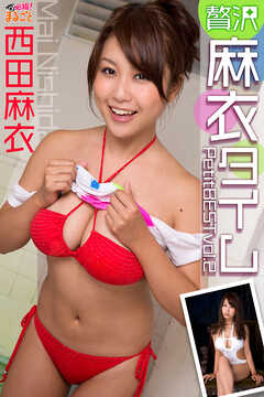 贅沢麻衣タイム　西田麻衣PetitBESTvol.2