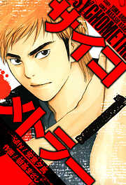 サイコメトラー　愛蔵版