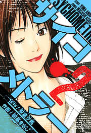 サイコメトラー　愛蔵版