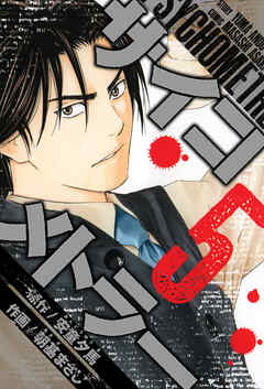 サイコメトラー　愛蔵版   5