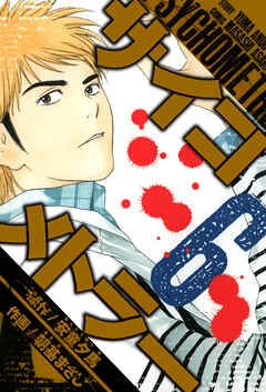 サイコメトラー　愛蔵版   6