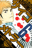 サイコメトラー　愛蔵版   6