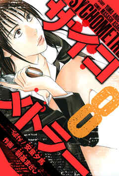 サイコメトラー　愛蔵版   8