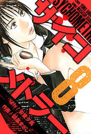 サイコメトラー　愛蔵版