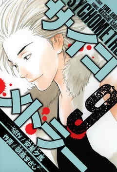 サイコメトラー　愛蔵版   9