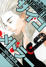 サイコメトラー　愛蔵版