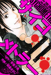 サイコメトラー　愛蔵版