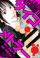 サイコメトラー　愛蔵版   11