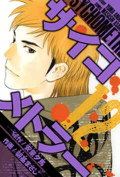 サイコメトラー　愛蔵版   12