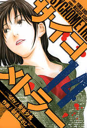 サイコメトラー　愛蔵版