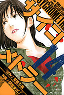 サイコメトラー　愛蔵版   14