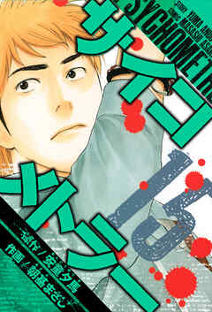 サイコメトラー　愛蔵版   15