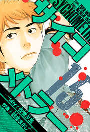 サイコメトラー　愛蔵版