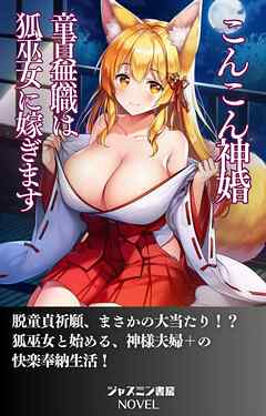 こんこん神婚　童貞無職は狐巫女に嫁ぎます