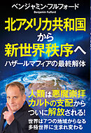 北アメリカ共和国から新世界秩序へ　ハザールマフィアの最終解体