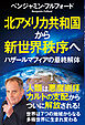 北アメリカ共和国から新世界秩序へ　ハザールマフィアの最終解体