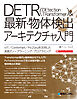 DETR&最新・物体検出アーキテクチャ入門
