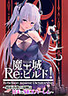 魔王城Re：ビルド！ ～魔族再興の報酬は甘美なSEXハーレム～