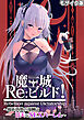 魔王城Re：ビルド！ ～魔族再興の報酬は甘美なSEXハーレム～ モザイク版
