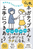 精神科医Tomyが教える　心の中のネガティブさんと上手につきあう方法