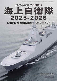 世界の艦船増刊 第228集 海上自衛隊2025-2026