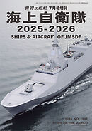 世界の艦船増刊 第228集 海上自衛隊2025-2026