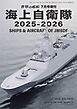 世界の艦船増刊 第228集 海上自衛隊2025-2026