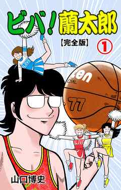 ビバ！蘭太郎【完全版】　1