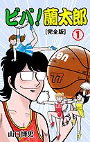 ビバ！蘭太郎【完全版】　1