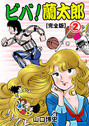 ビバ！蘭太郎【完全版】　2