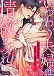いつわり夫婦は情欲まみれ～寡黙な旦那様は花嫁への溺愛を隠してる～【合本版】(1)
