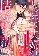 いつわり夫婦は情欲まみれ～寡黙な旦那様は花嫁への溺愛を隠してる～【合本版】(2)