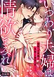 いつわり夫婦は情欲まみれ～寡黙な旦那様は花嫁への溺愛を隠してる～【合本版】(3)
