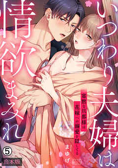 いつわり夫婦は情欲まみれ～寡黙な旦那様は花嫁への溺愛を隠してる～【合本版】(5)