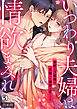 いつわり夫婦は情欲まみれ～寡黙な旦那様は花嫁への溺愛を隠してる～【合本版】(5)