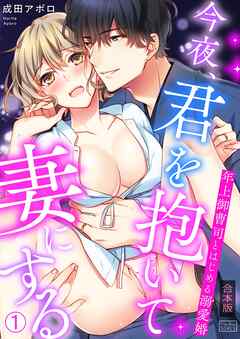 今夜、君を抱いて妻にする～年上御曹司とはじめる溺愛婚【合本版】(1)