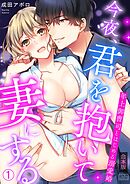 今夜、君を抱いて妻にする～年上御曹司とはじめる溺愛婚【合本版】(1)