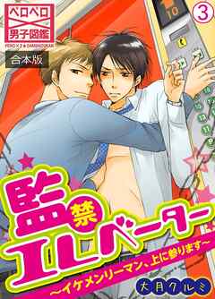 監禁エレベーター～イケメンリーマン、上に参ります～【合本版】(3)