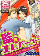 監禁エレベーター～イケメンリーマン、上に参ります～【合本版】(7)