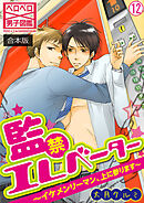 監禁エレベーター～イケメンリーマン、上に参ります～【合本版】(12)