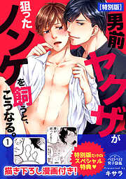 男前ヤクザが狙ったノンケを飼うと、こうなる。【特別版】【描き下ろし漫画付き】